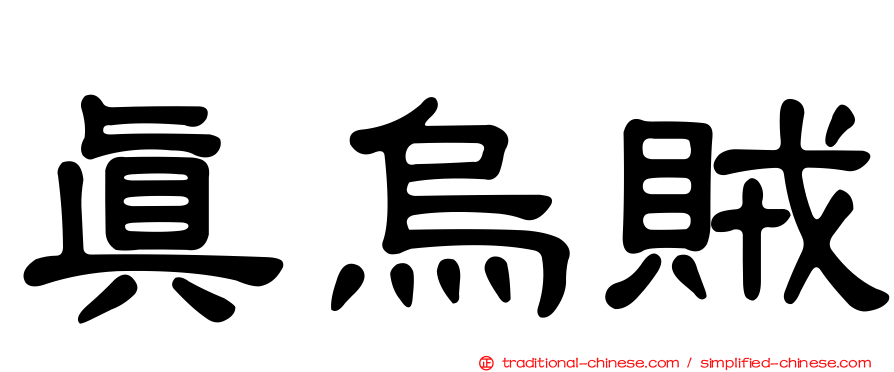 真烏賊