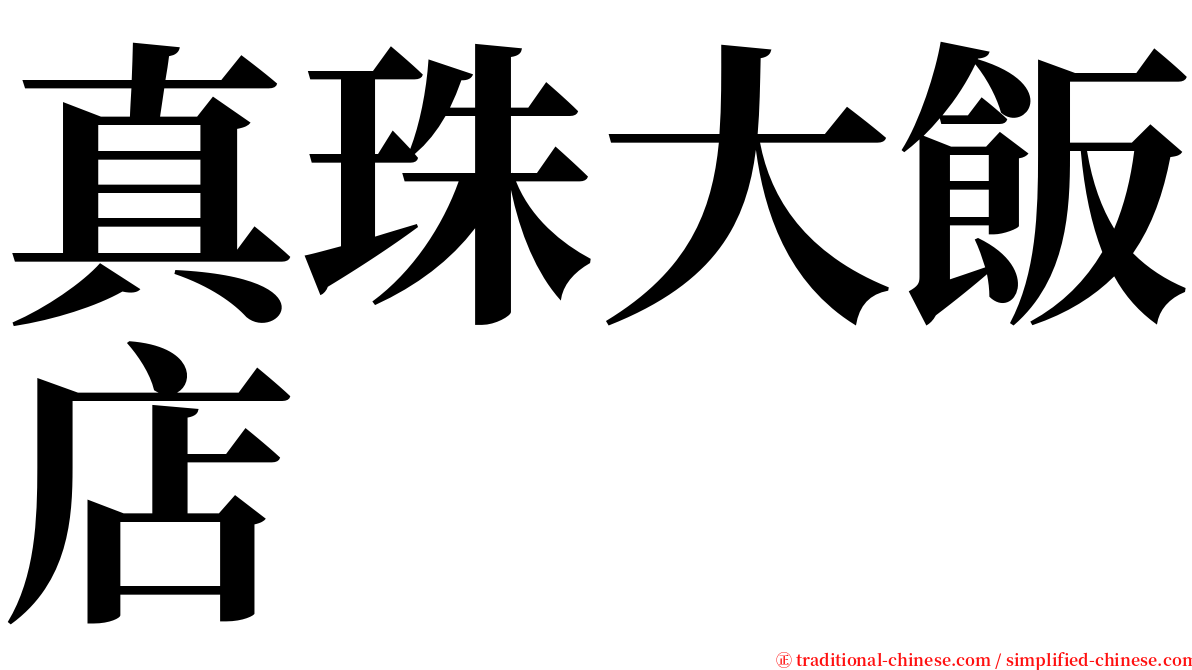 真珠大飯店 serif font