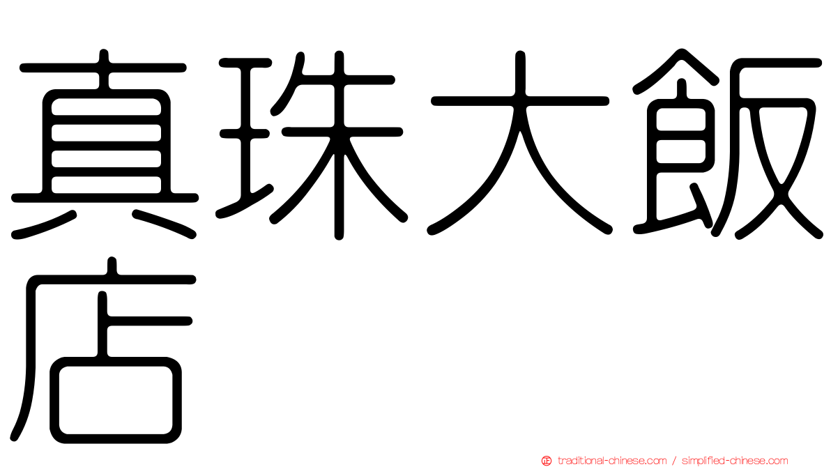 真珠大飯店