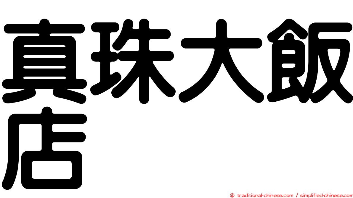 真珠大飯店