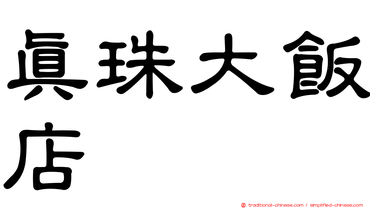 真珠大飯店