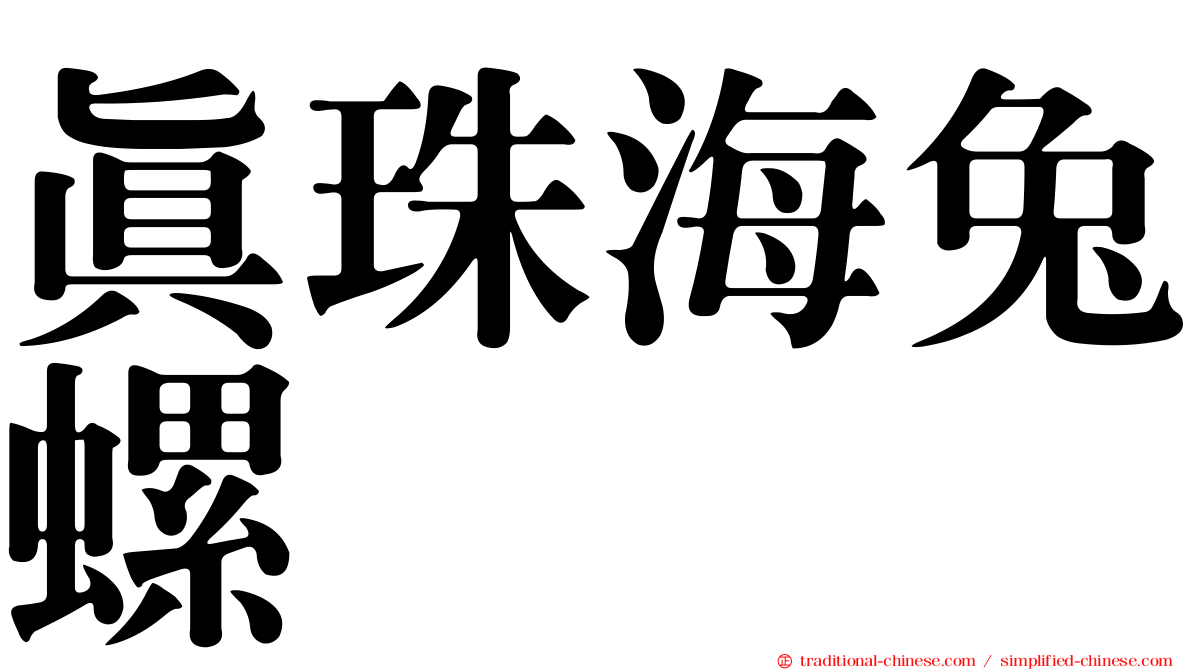 真珠海兔螺