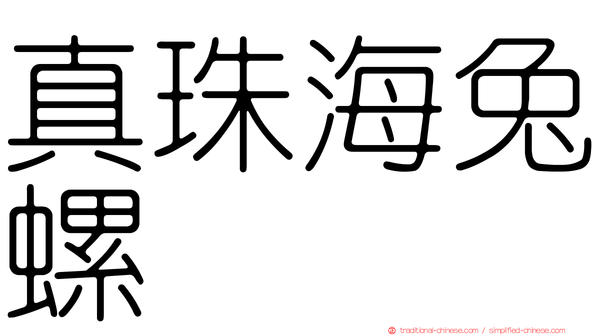 真珠海兔螺