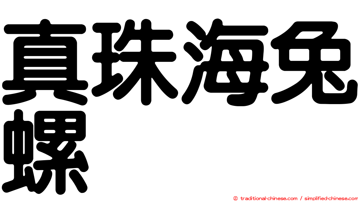 真珠海兔螺