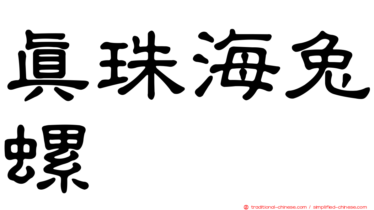 真珠海兔螺