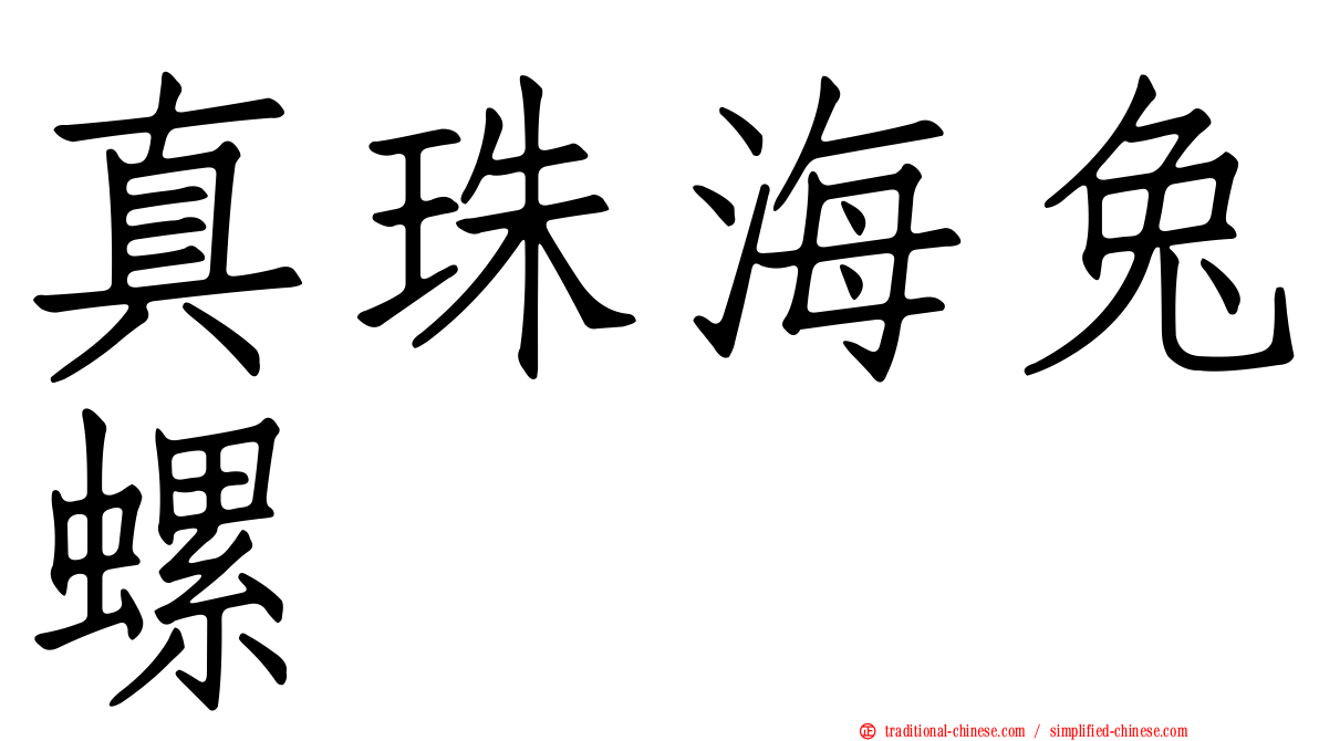 真珠海兔螺