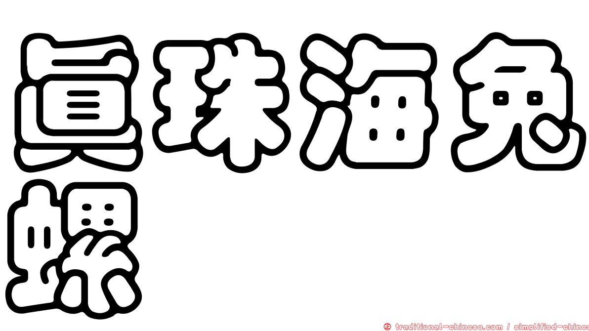 真珠海兔螺