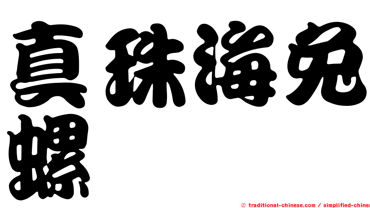 真珠海兔螺