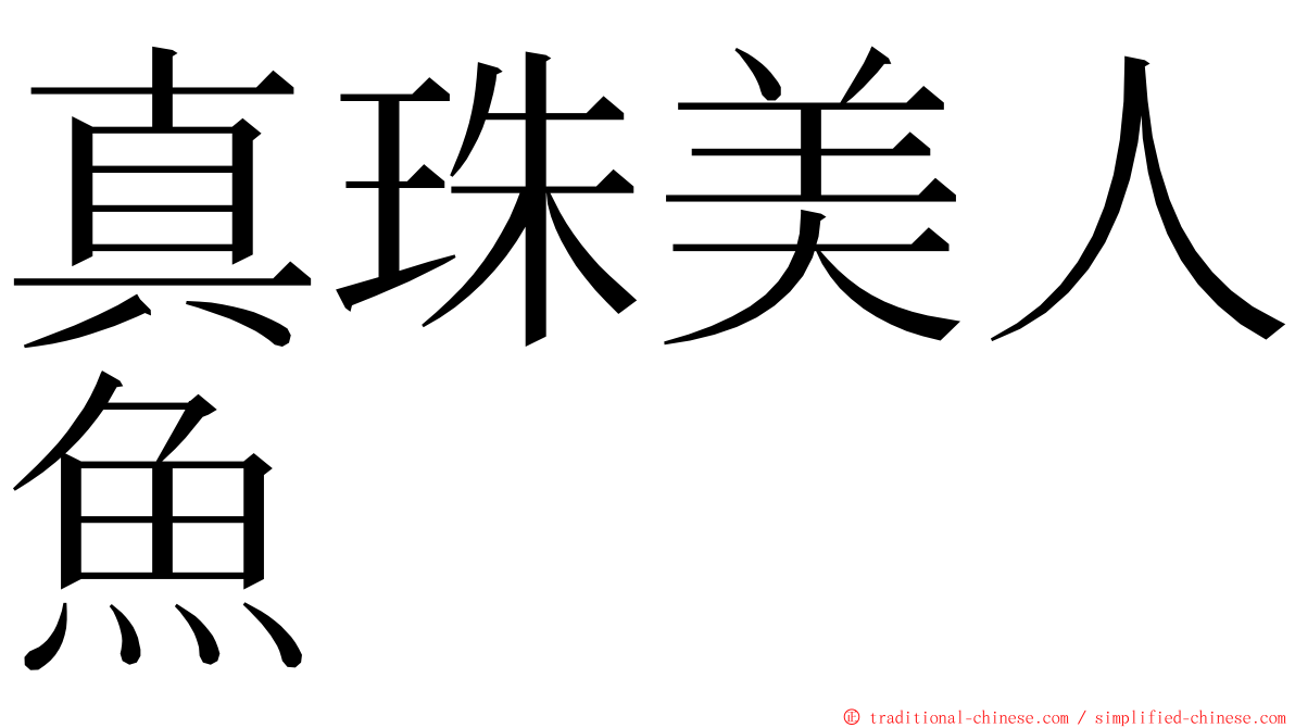 真珠美人魚 ming font