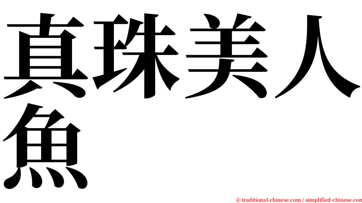 真珠美人魚 serif font