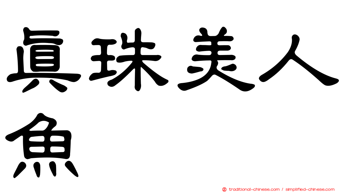 真珠美人魚