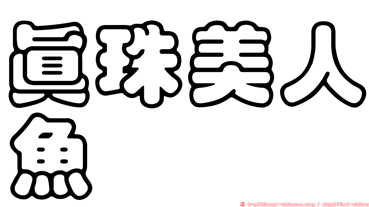 真珠美人魚
