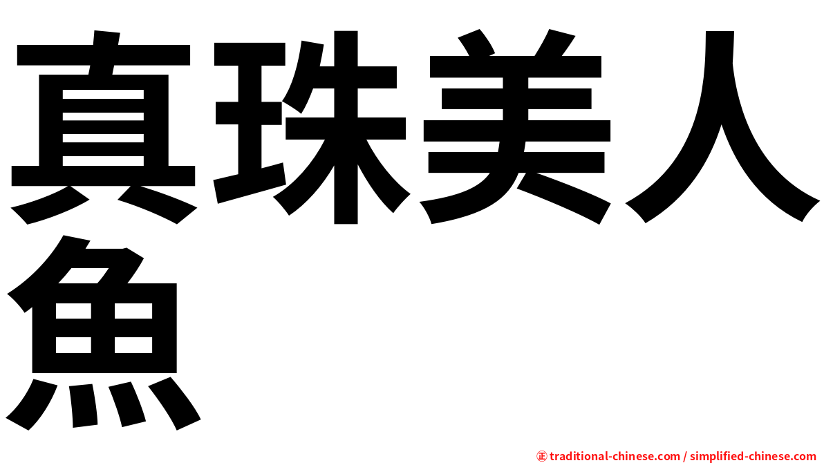 真珠美人魚