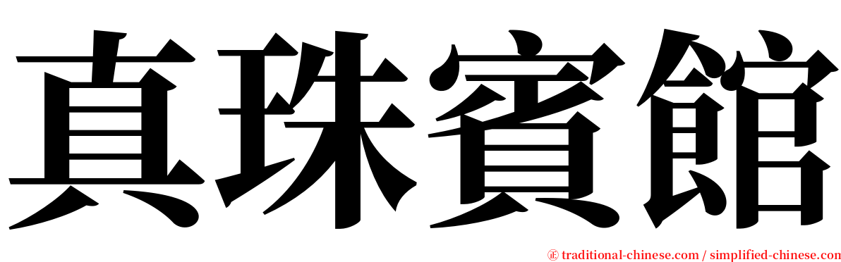 真珠賓館 serif font