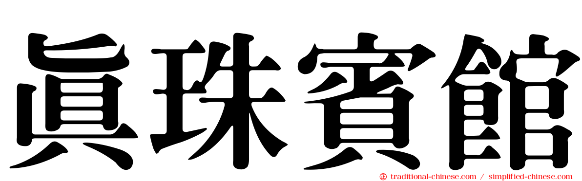 真珠賓館