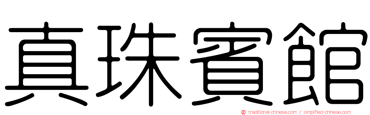 真珠賓館