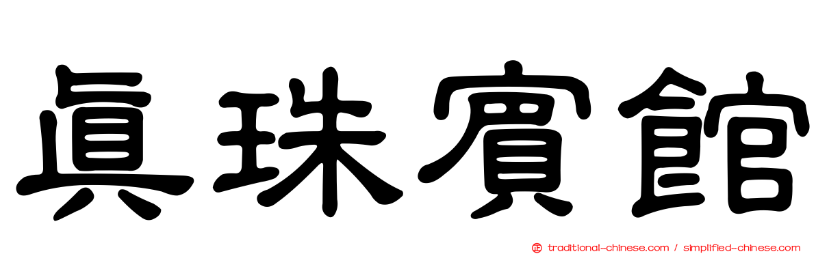 真珠賓館