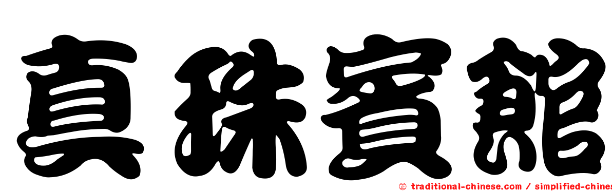 真珠賓館