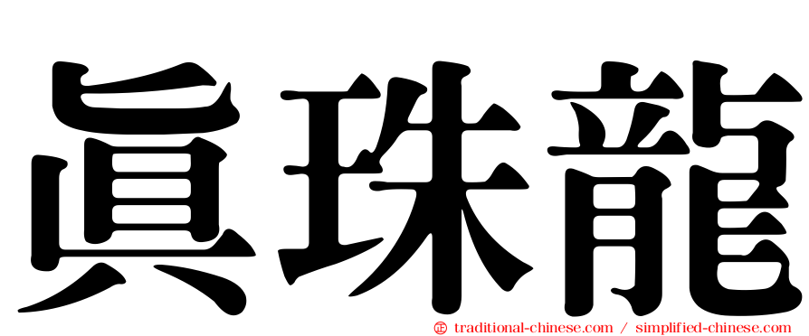 真珠龍