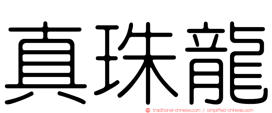 真珠龍