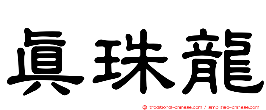 真珠龍