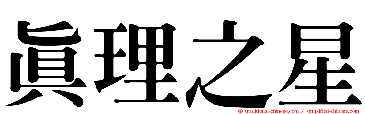 真理之星