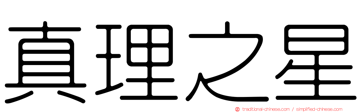 真理之星