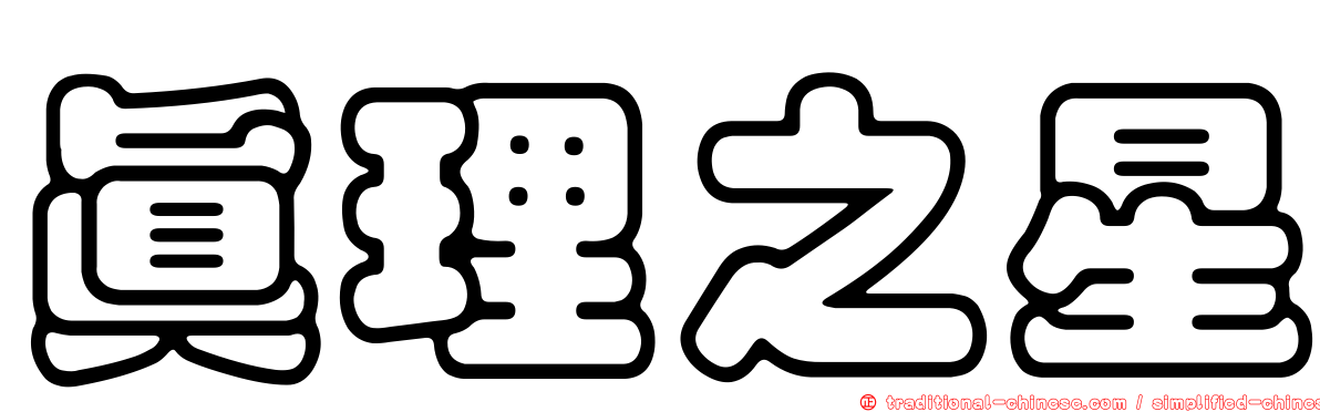 真理之星