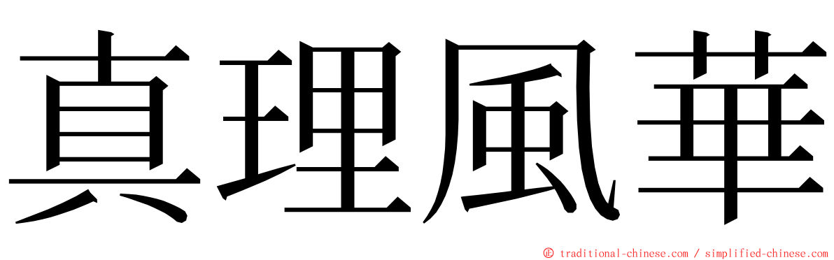 真理風華 ming font