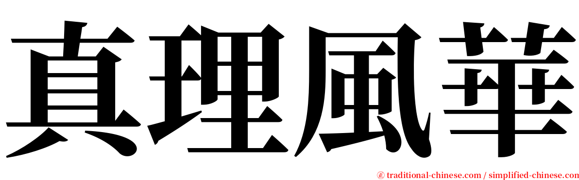 真理風華 serif font