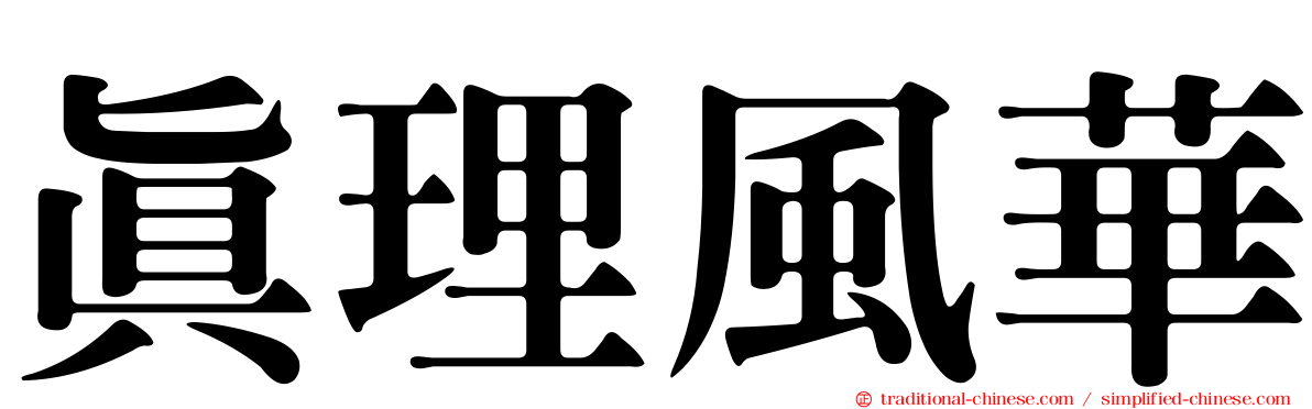 真理風華