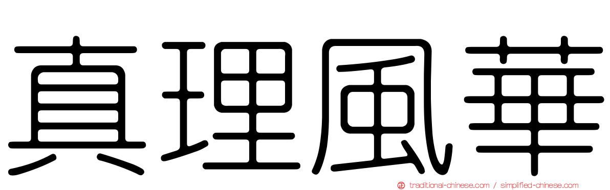真理風華