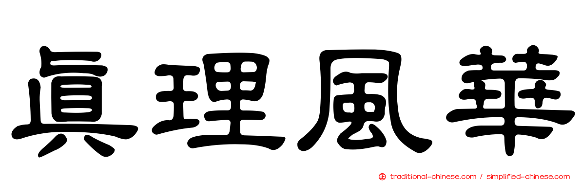 真理風華