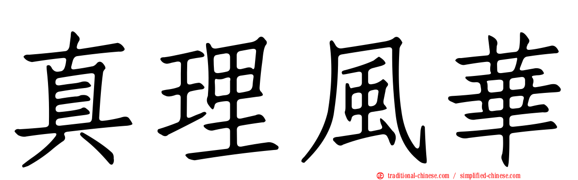 真理風華