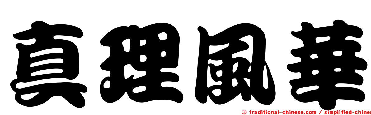 真理風華