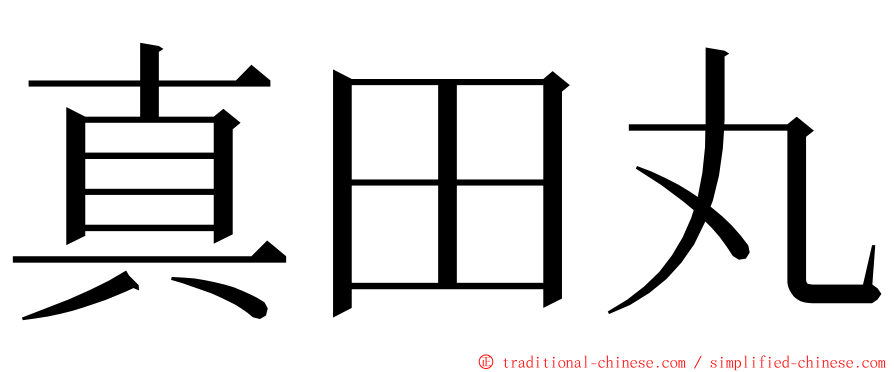 真田丸 ming font