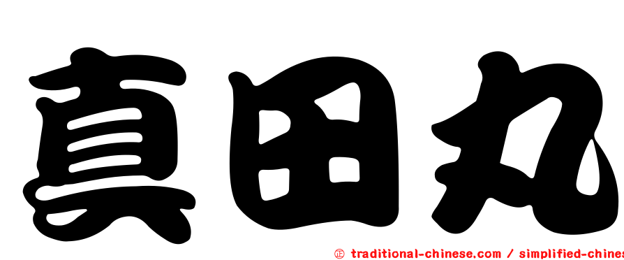 真田丸