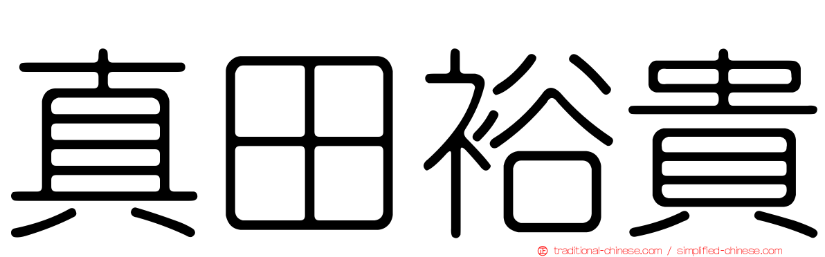 真田裕貴