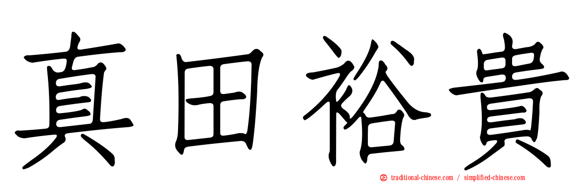 真田裕貴