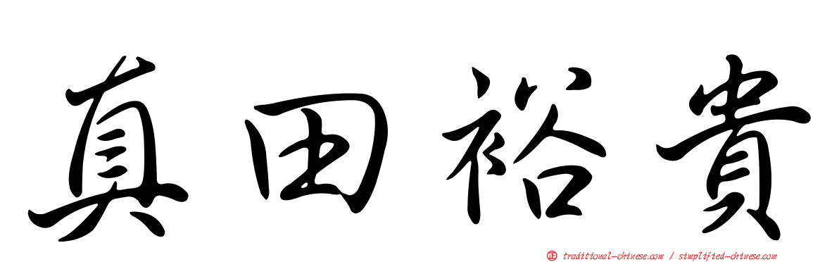 真田裕貴