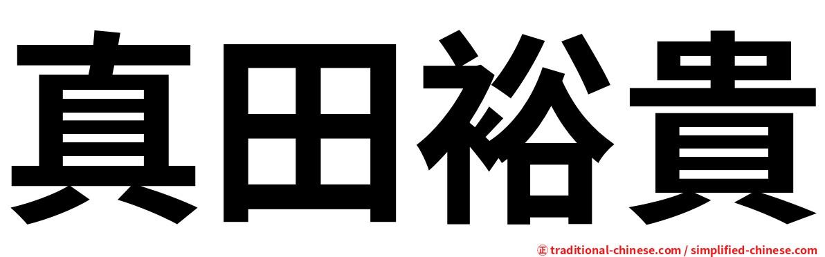 真田裕貴