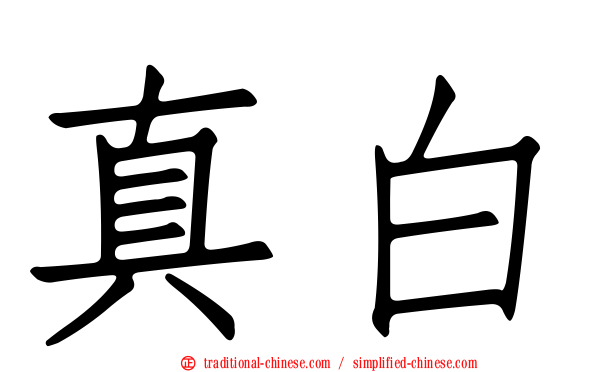 真白