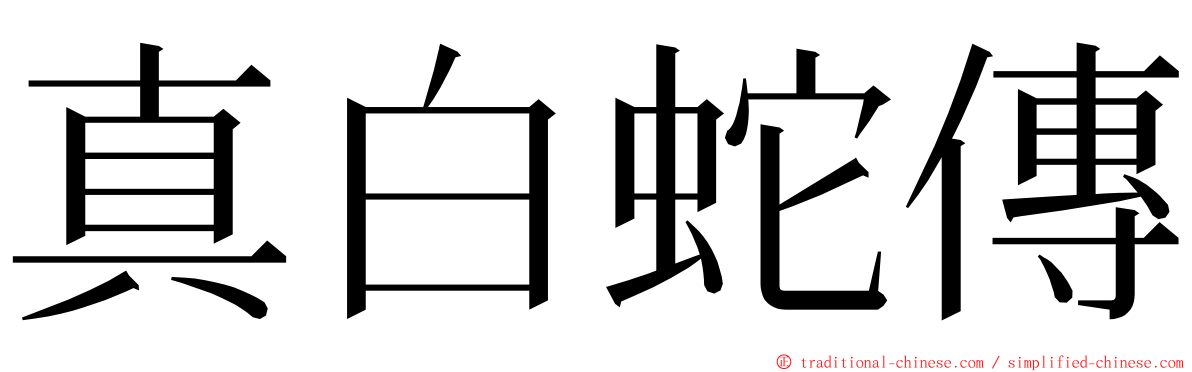 真白蛇傳 ming font