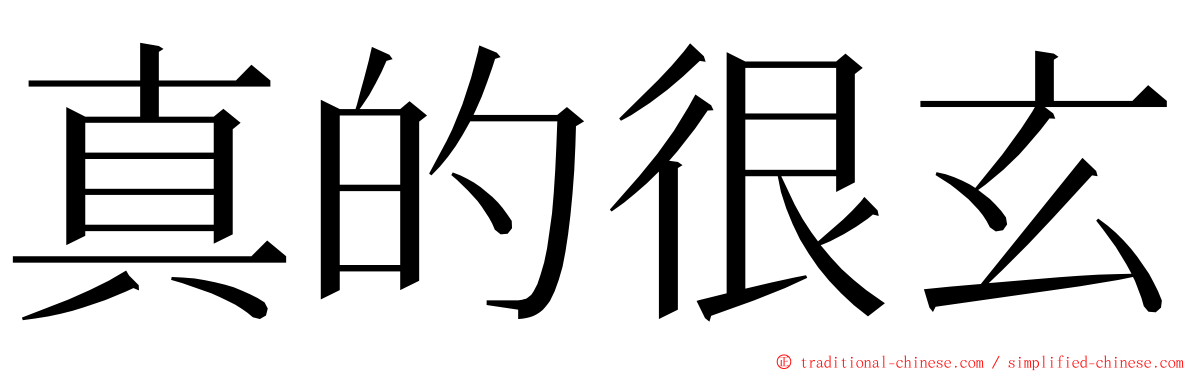 真的很玄 ming font