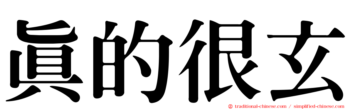 真的很玄