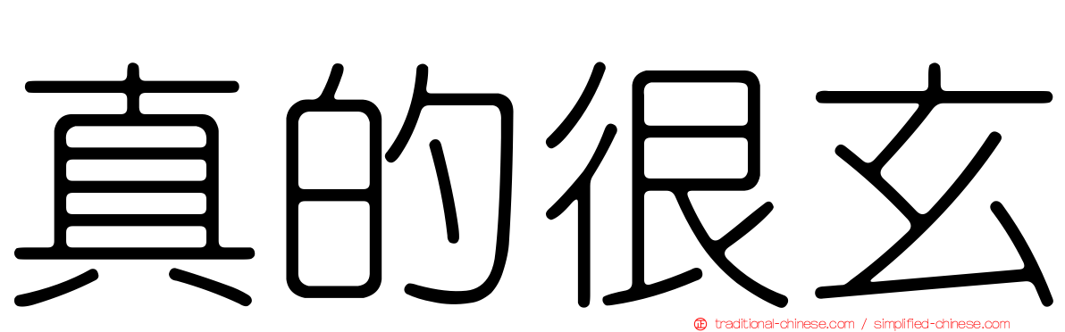 真的很玄