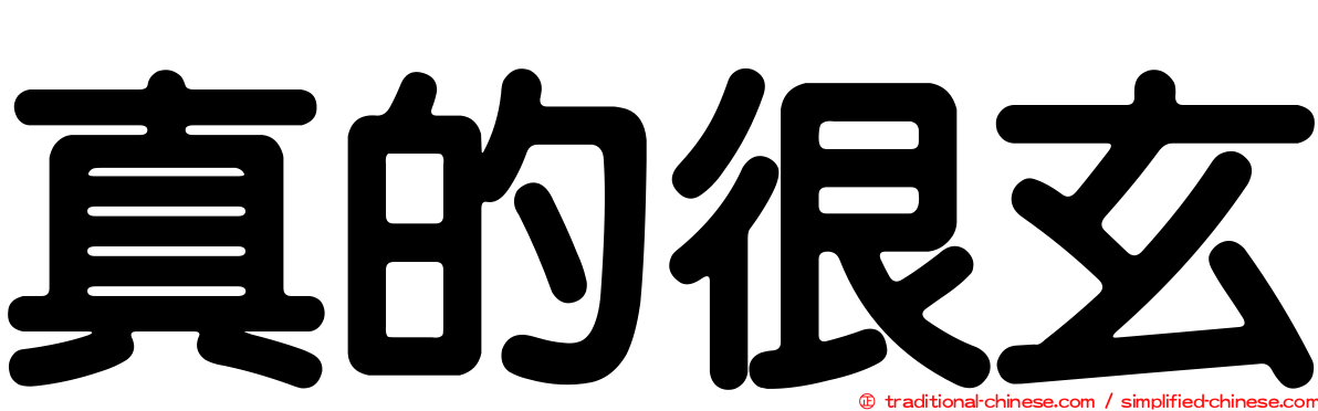 真的很玄