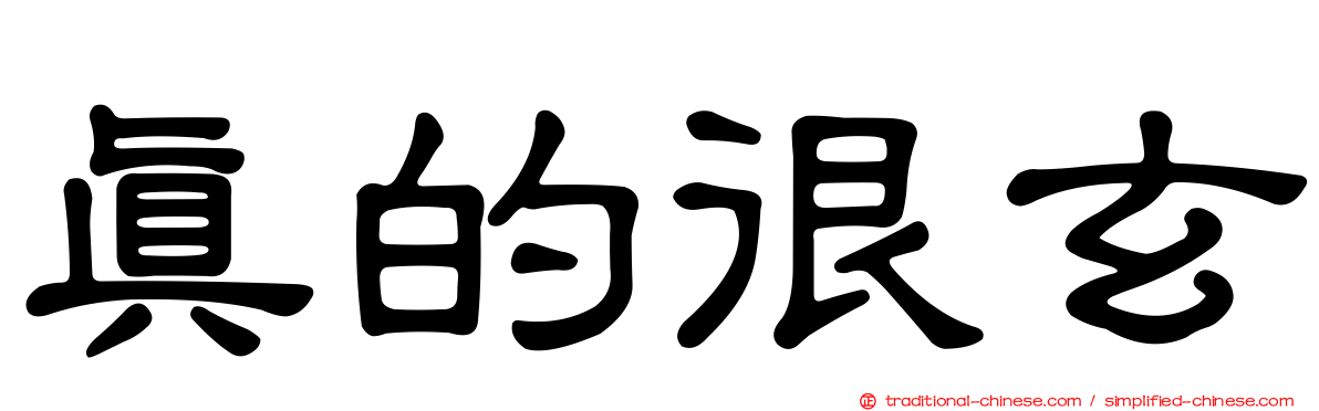 真的很玄