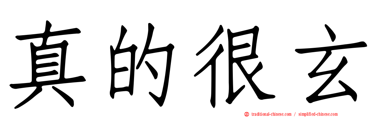 真的很玄