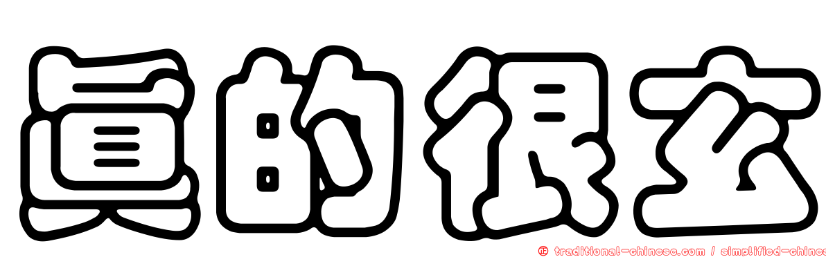 真的很玄